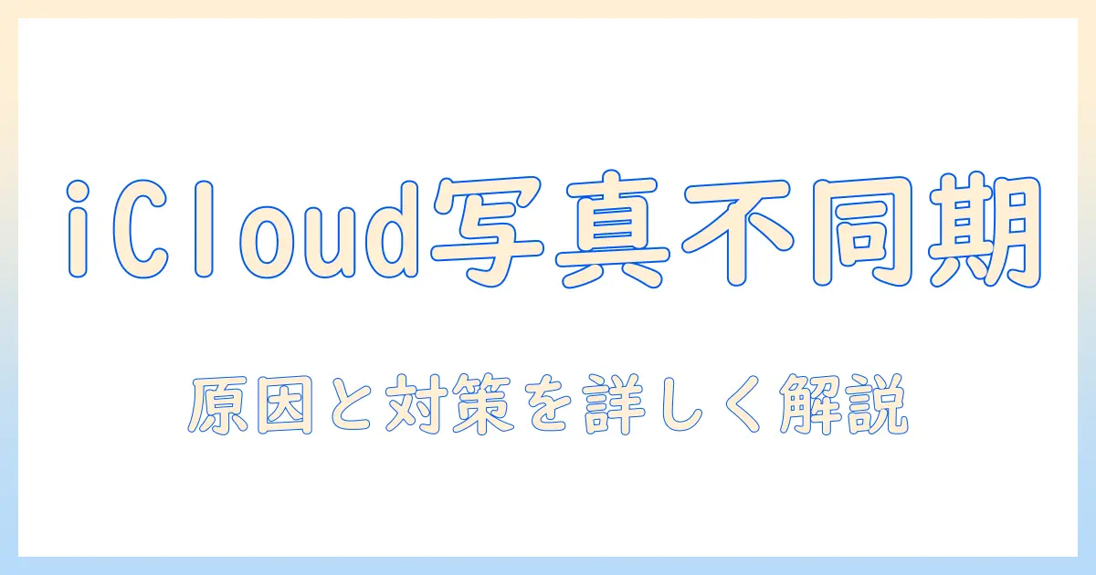 icloud パソコン 写真 同期されない：原因と対策ガイド