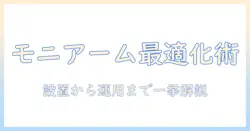 モニターアームとテレビ台を組み合わせた快適デスク周りの作り方