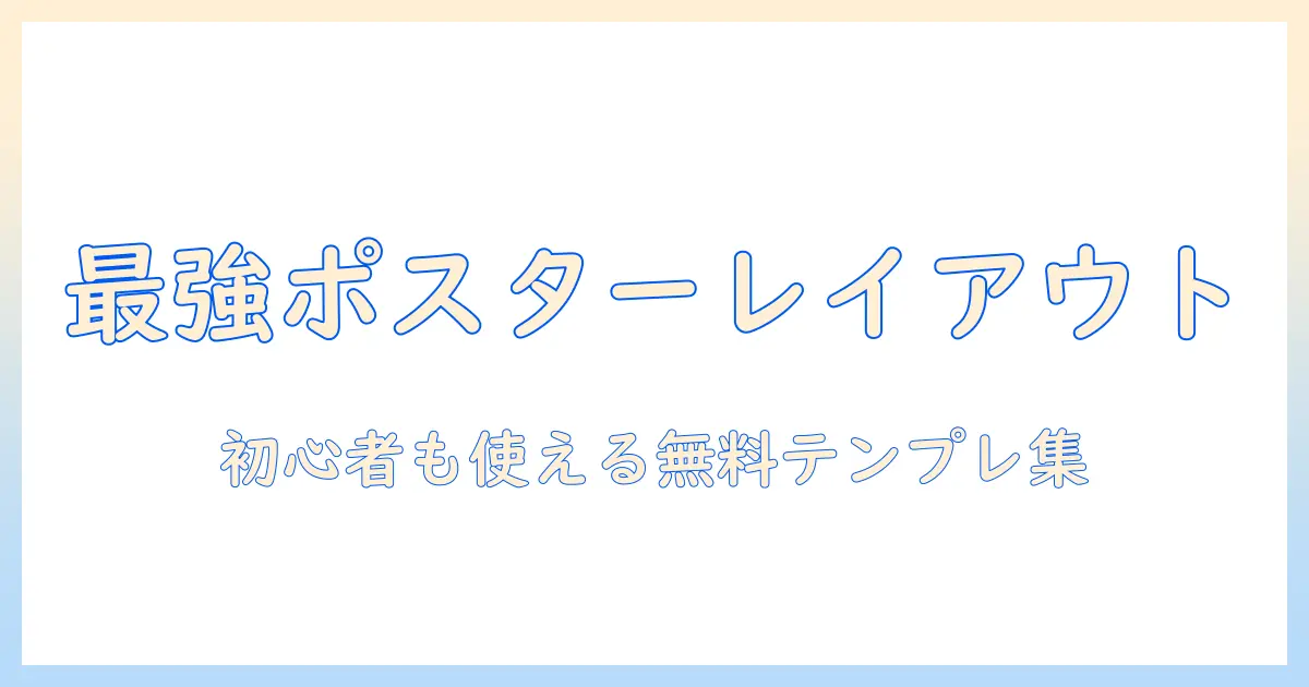 ポスター 写真 複数 レイアウト 無料で作るデザイン入門｜初心者でも使えるテンプレートとアイデア