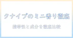 クナイプ ハンドクリーム 小さいサイズを徹底解説|携帯性・香り・成分を比較して選ぶ