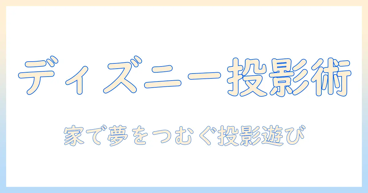 ディズニー好きな子どもと楽しむプロジェクターおもちゃの選び方とおすすめ