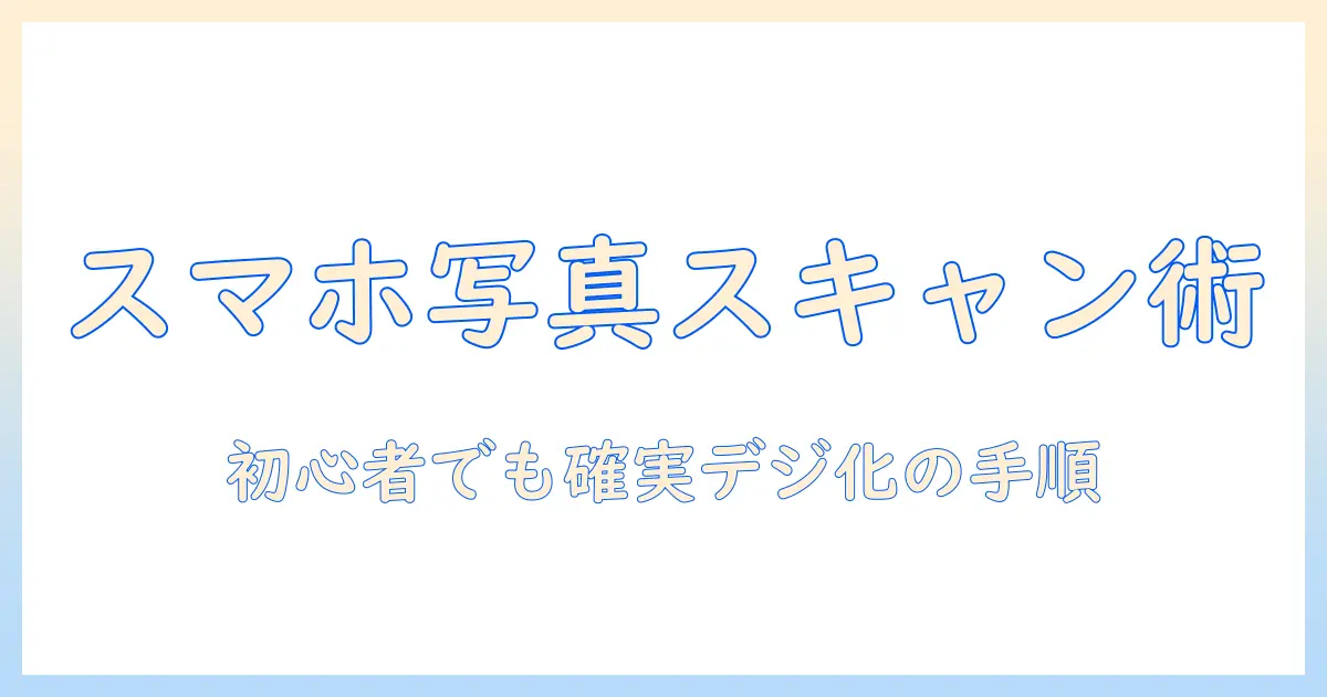 iphone で 写真 を スキャン する 方法：初心者でも確実にデジタル化する手順とおすすめアプリ