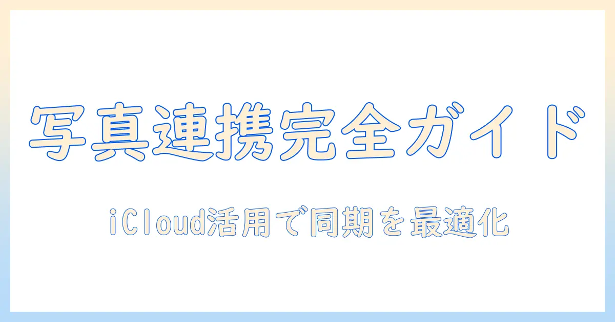 mac iphone 写真 共有 icloudを活用する完全ガイド：写真の同期・共有を効率化する設定と運用