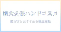 新大久保で韓国コスメのハンドクリームを徹底解説:選び方とおすすめアイテム