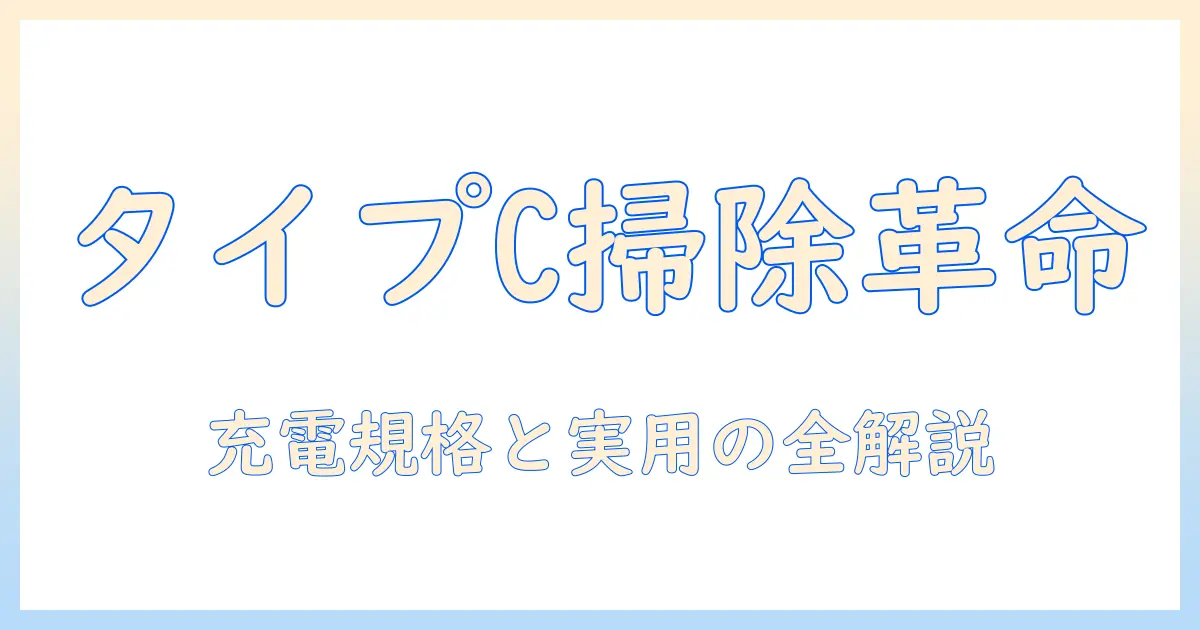 タイプc対応の充電式掃除機を選ぶときのポイント—タイプc・充電・掃除機を徹底解説
