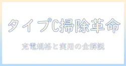 タイプc対応の充電式掃除機を選ぶときのポイント—タイプc・充電・掃除機を徹底解説