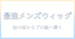 メンズ ウィッグの選び方|初心者が知っておくべきポイント
