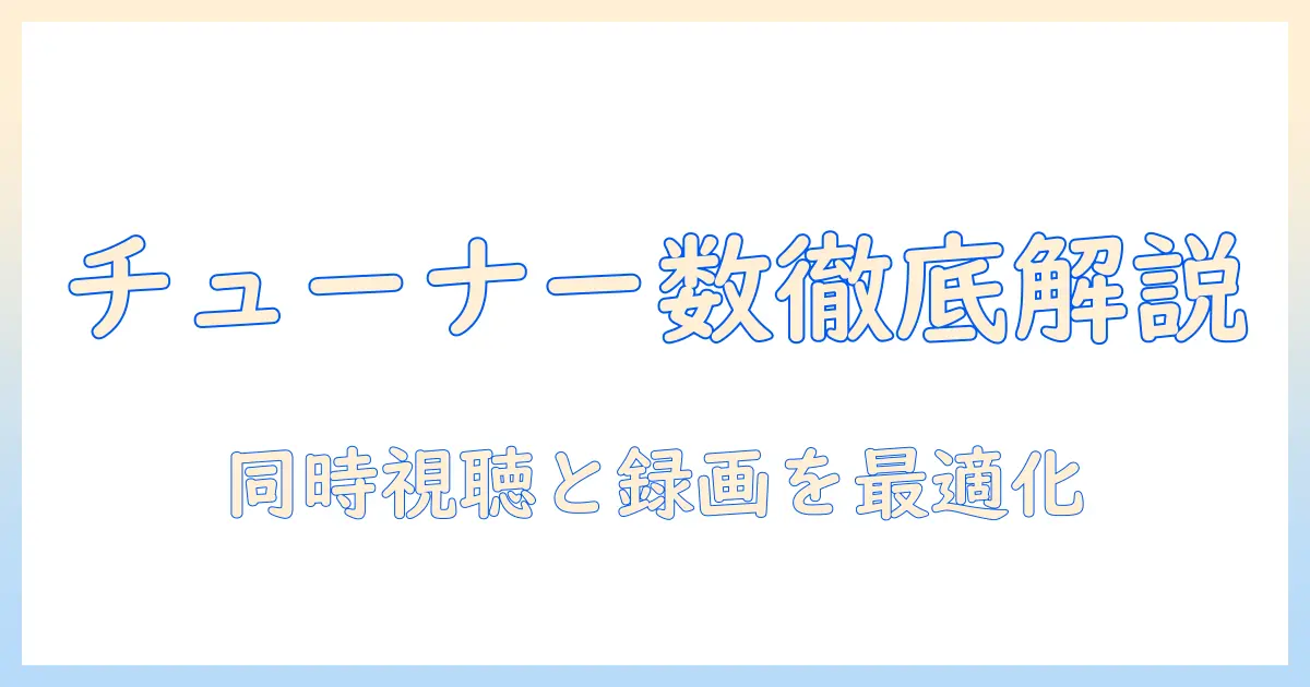 テレビのチューナー数の意味を解説：意味と選び方のポイントを押さえる