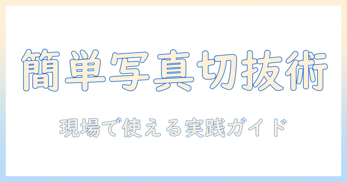 写真の人切り抜きを簡単にするアプリ活用ガイド