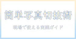 写真の人切り抜きを簡単にするアプリ活用ガイド