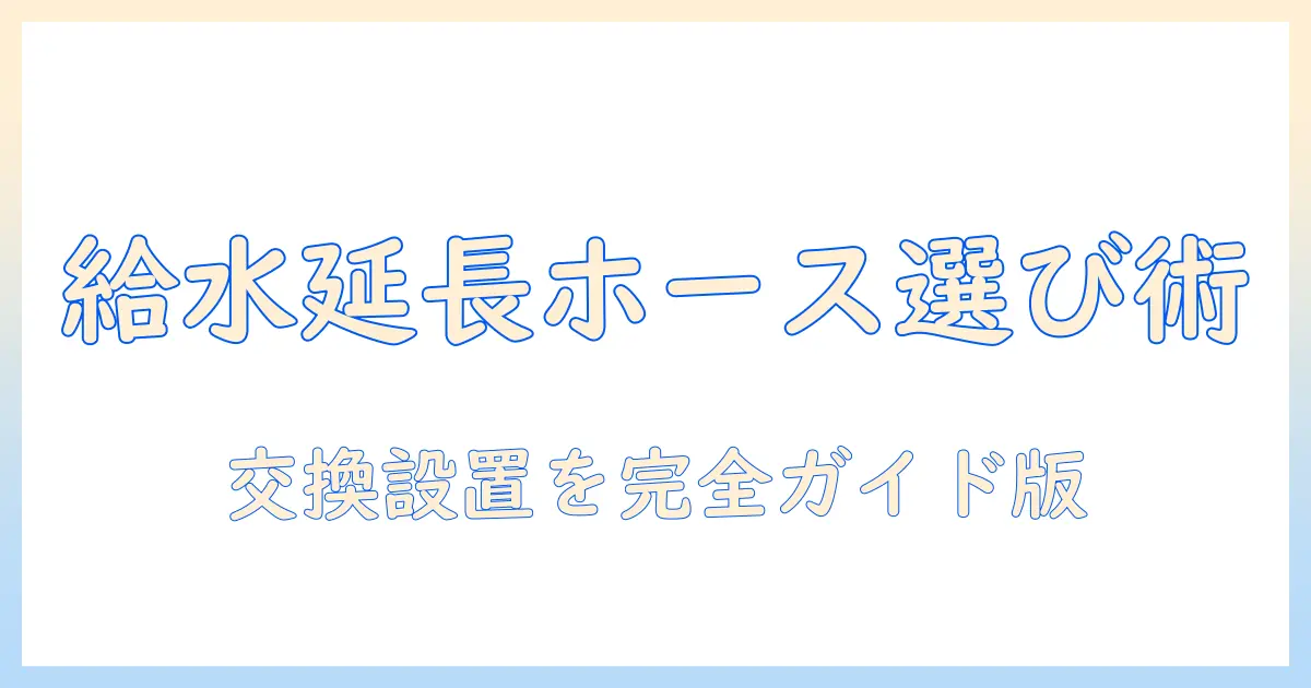 洗濯機の給水ホースと延長ホースの選び方と交換・設置ガイド