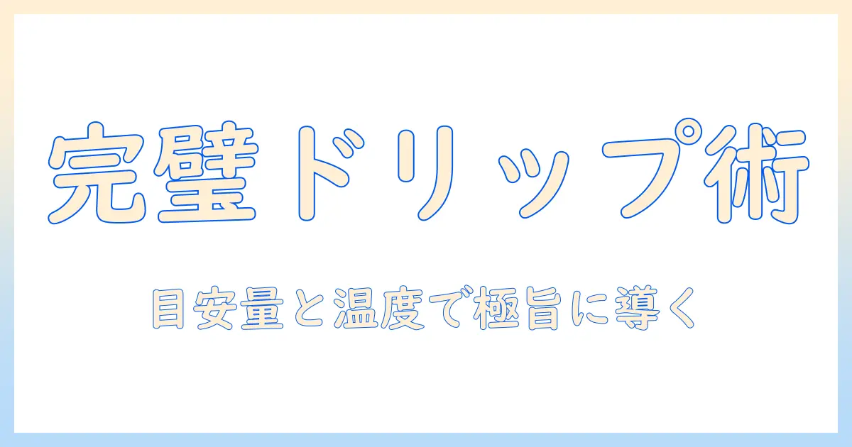 コーヒーをペーパードリップで淹れるときの量の目安と基本テクニック