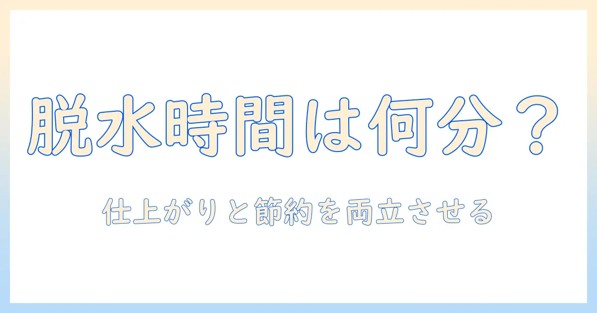 洗濯機の脱水は何分がいい? 仕上がりと節約を両立させる脱水時間の目安