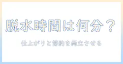 洗濯機の脱水は何分がいい? 仕上がりと節約を両立させる脱水時間の目安