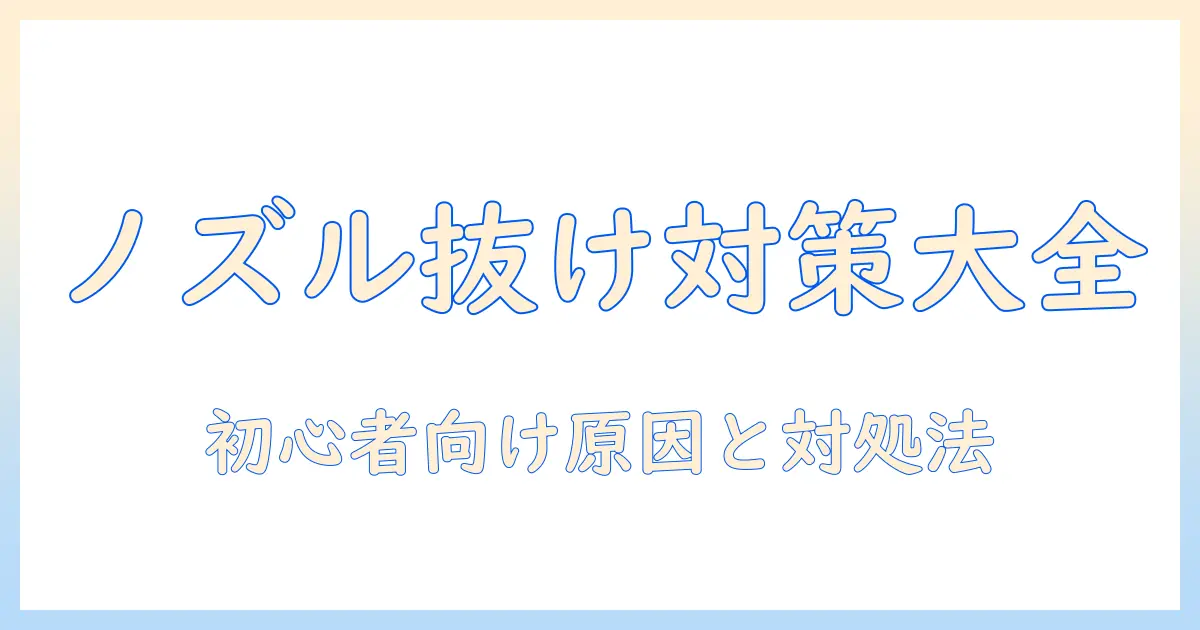 掃除機のノズルが抜けないときの原因と対処法|初心者にも分かる解説
