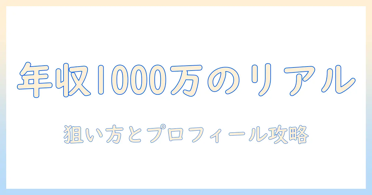 マッチングアプリ 年収1000万 男 のリアルを知る！高年収男性を狙う女性の攻略法とプロフィール作成術