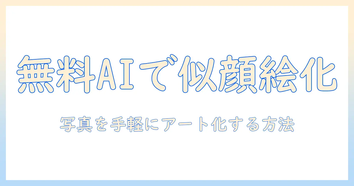 写真 から 似顔絵 無料 サイト aiを使って写真を似顔絵に変える方法とおすすめサイト