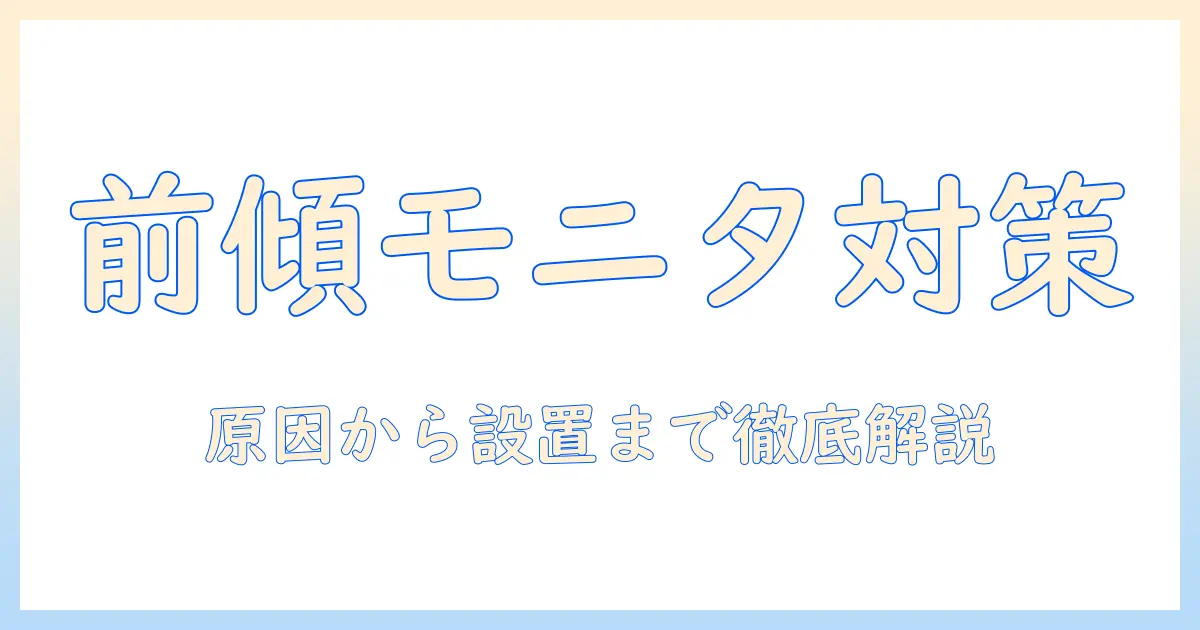モニターアームが前に傾くときの原因と対策|選び方と調整ポイントで快適なデスクワークを実現