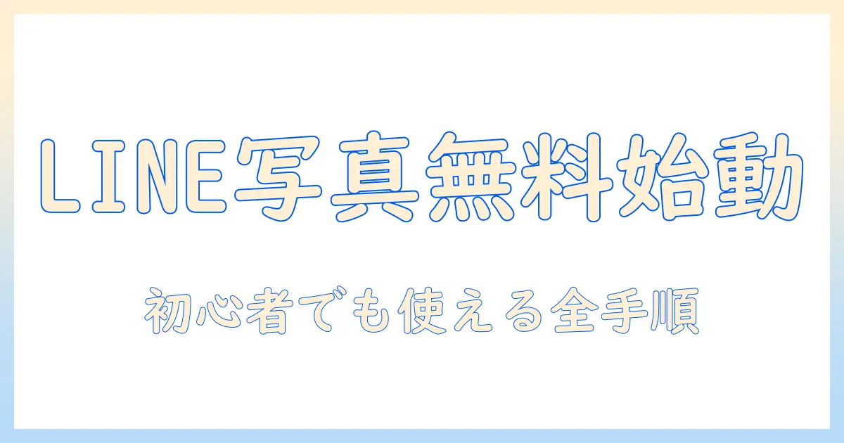 line 写真 エフェクト 無料で始める写真加工ガイド|初心者向け無料エフェクトの使い方とおすすめツール