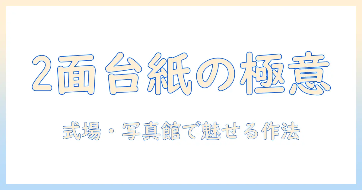 結婚式 写真 台紙 2面の作り方と選び方｜式場・写真館での活用ガイド