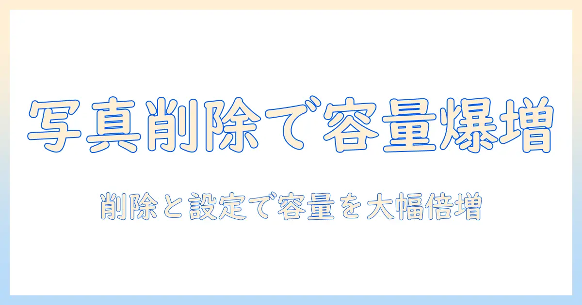 iphone 写真 削除 icloud 消す方法を徹底解説:ストレージ容量を増やす実践ガイド