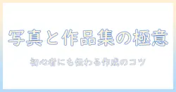 写真とポートフォリオとは？初心者のための基礎と作成ポイント