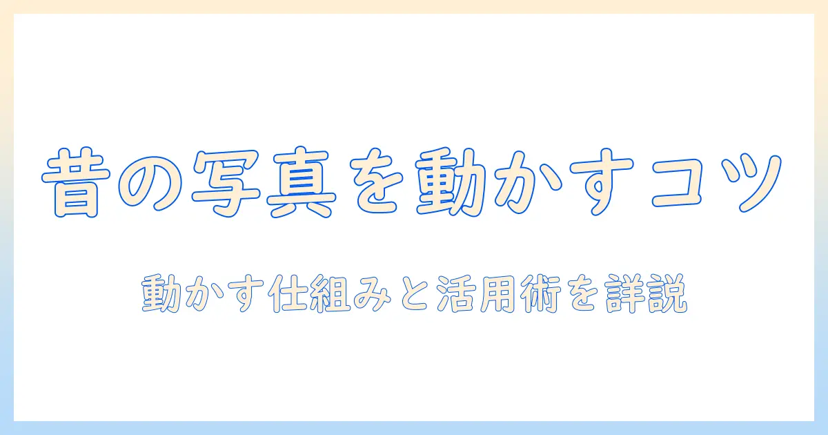 昔 の 写真 動かす サイトを使って写真を動かす方法と活用術