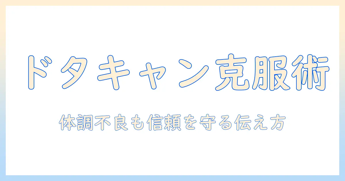 マッチングアプリ ドタキャン 体調不良を乗り越えるための実践ガイド：女性の会社員が知っておくべき伝え方と対処法