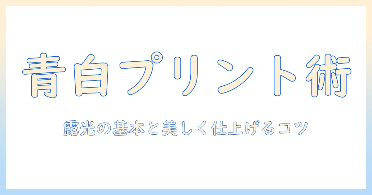 写真 を 焼き付ける 感光 紙で始める cyanotype の入門ガイド