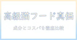 猫のための高いキャットフードは本当に価値があるのか?成分とコスパを徹底解説