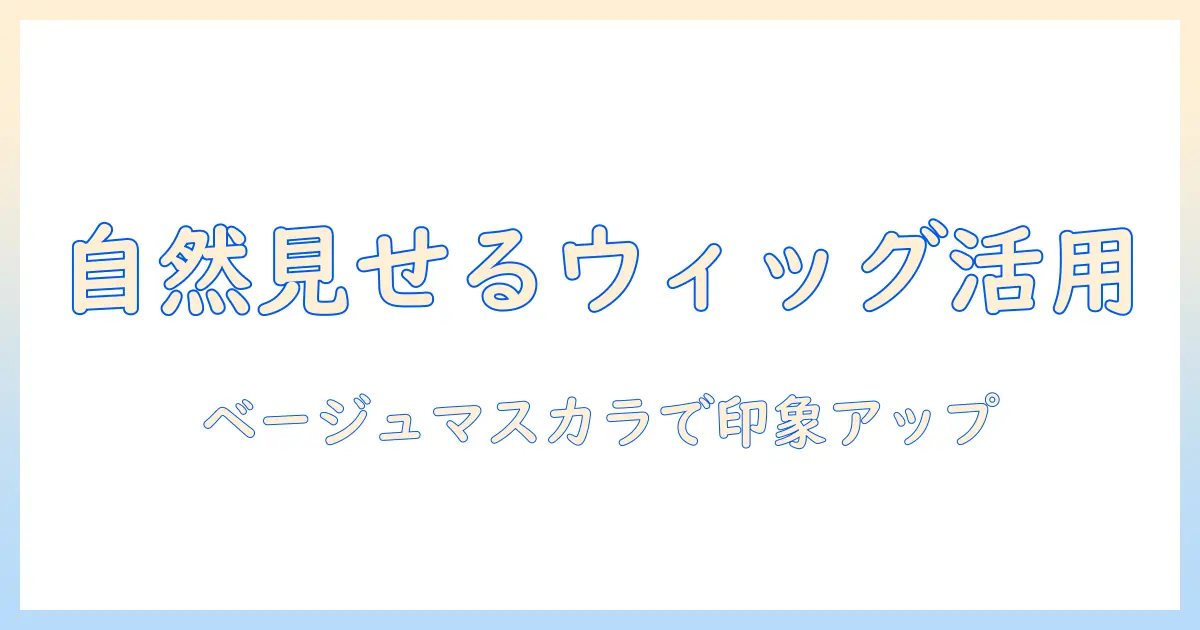 アシストウィッグで自然に見せるベージュマスカラ活用術|女性の会社員が押さえる選び方とメイクのコツ