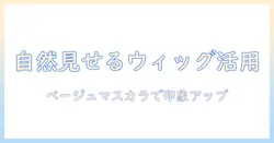 アシストウィッグで自然に見せるベージュマスカラ活用術|女性の会社員が押さえる選び方とメイクのコツ