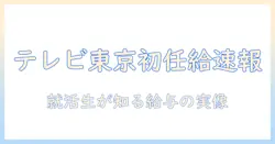 テレビ東京の新卒給与はいくら?就活生が知るべき給与事情とポイント