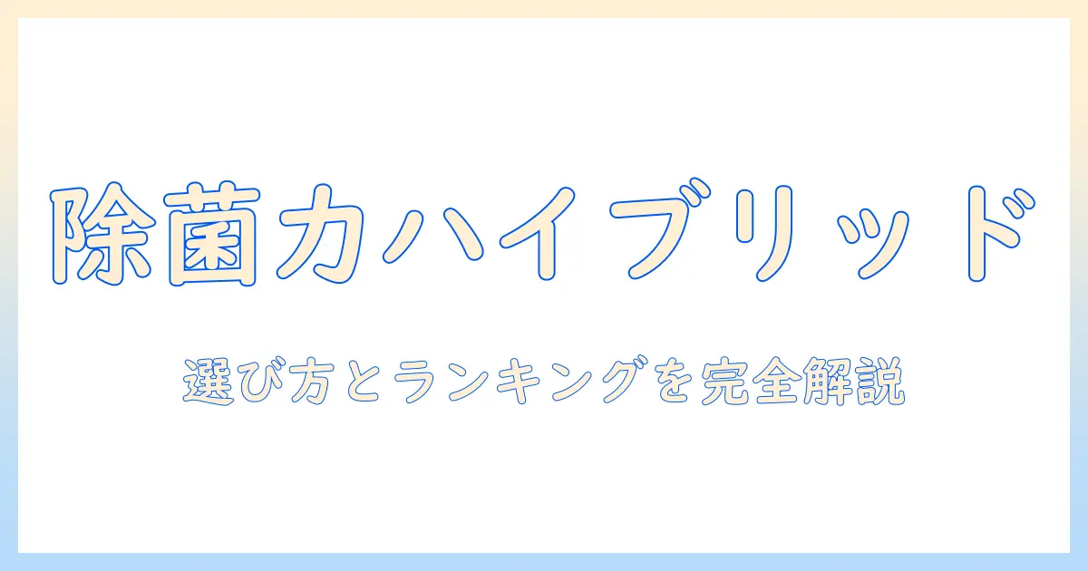 加湿器のハイブリッドモデルで除菌を徹底解説|おすすめの選び方とランキング