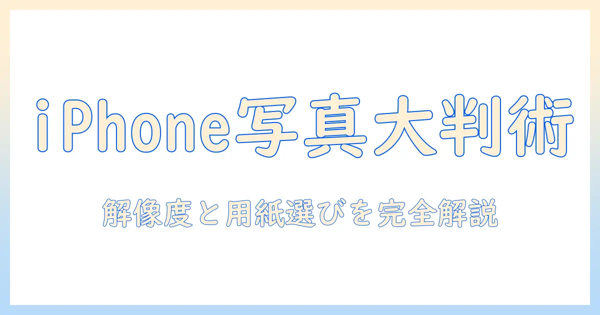 iphone 写真 大きく印刷の基本ガイド：解像度とプリントサイズを徹底解説