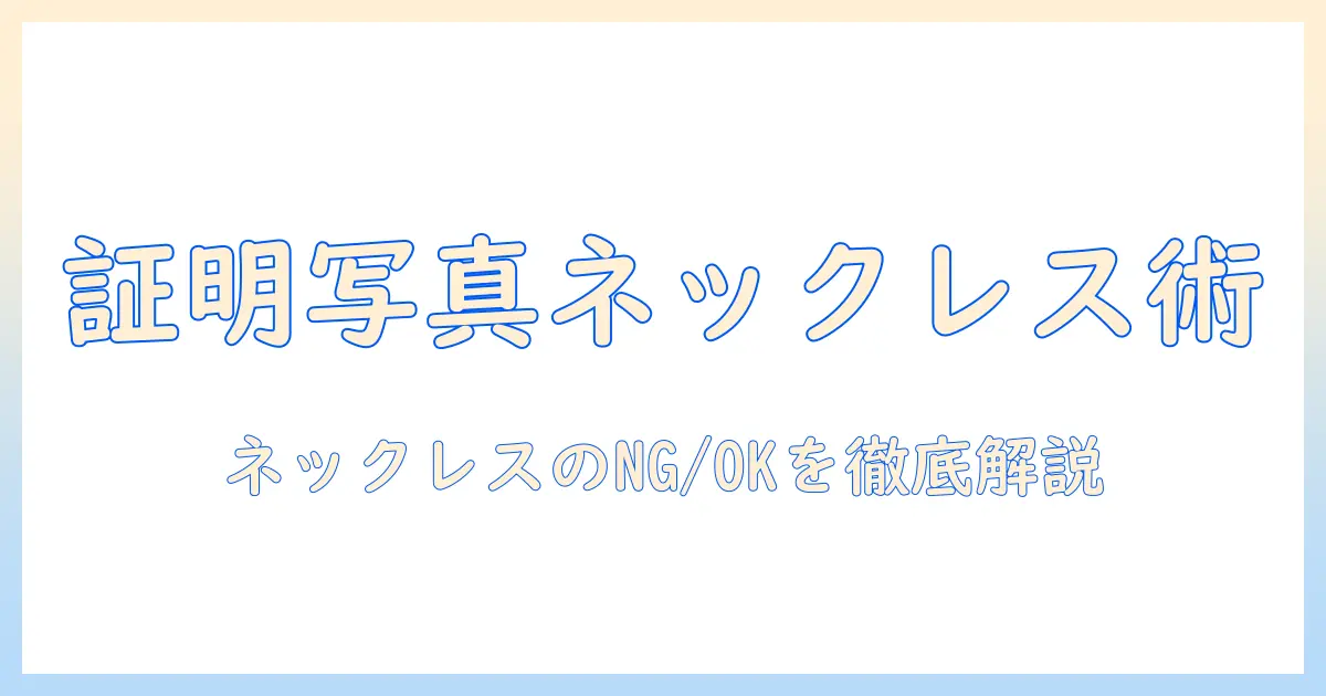 証明の際の写真選びでネックレスはどうする？パスポート用写真の攻略ポイント