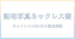 証明の際の写真選びでネックレスはどうする？パスポート用写真の攻略ポイント