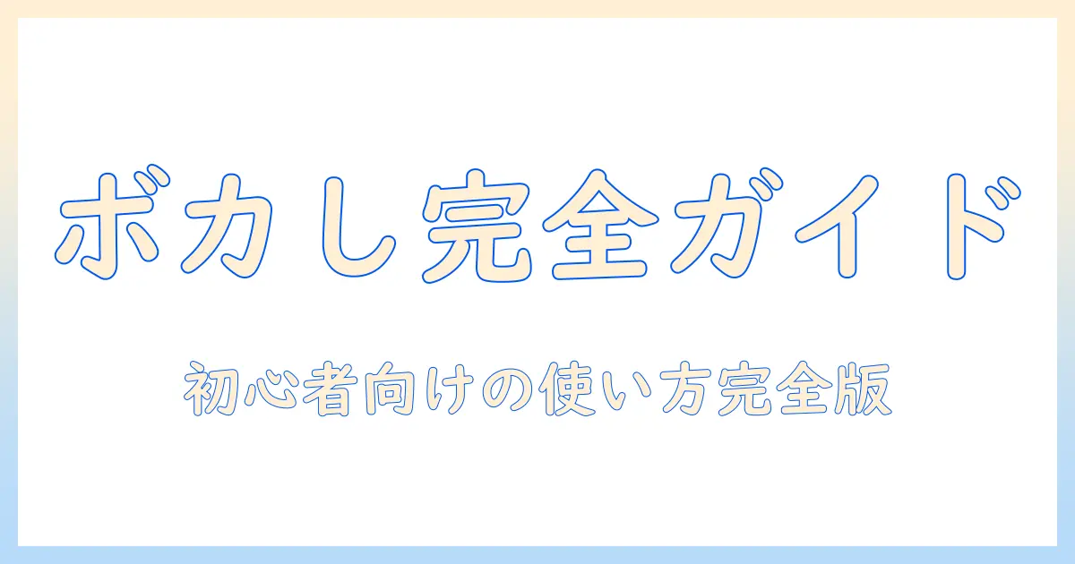 iphone 写真ぼかし加工アプリの完全ガイド｜初心者向け使い方とおすすめアプリ5選