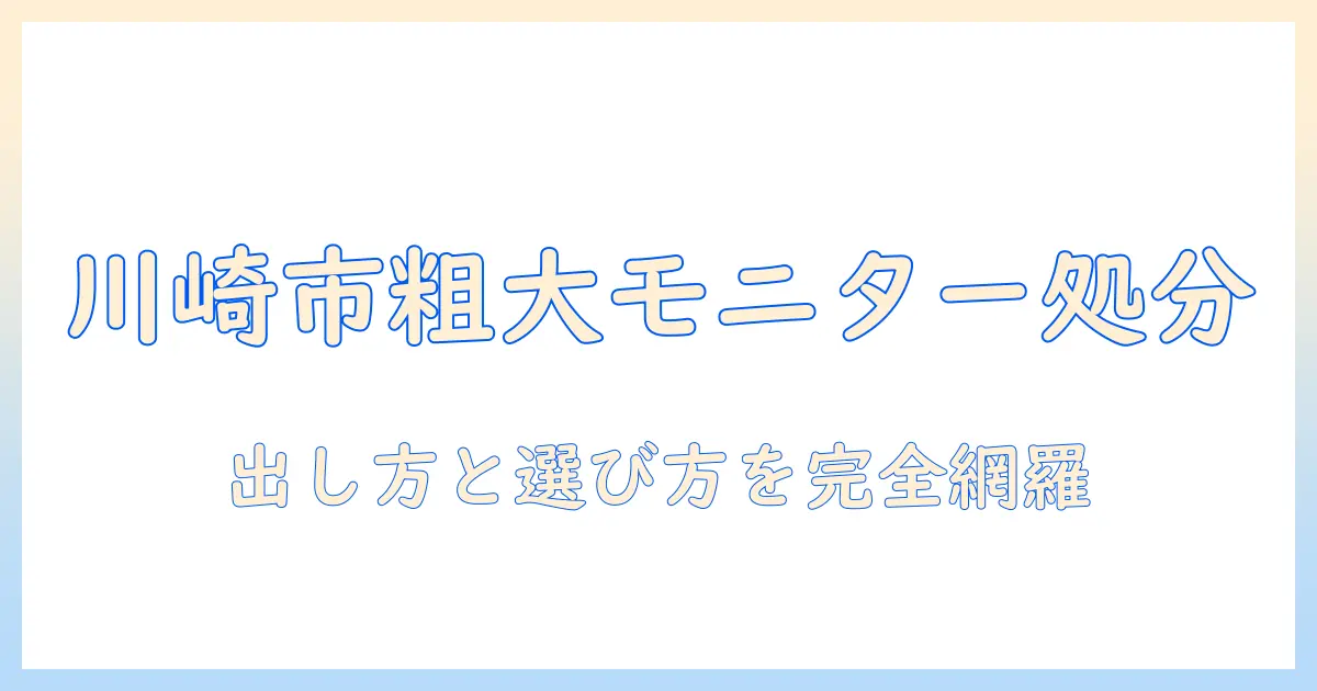 川崎市でモニターアームを粗大ゴミとして出す方法と選び方ガイド