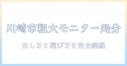 川崎市でモニターアームを粗大ゴミとして出す方法と選び方ガイド