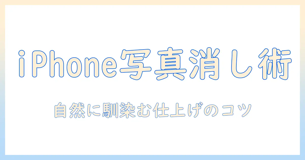 iphone 写真 ペイント 消す方法ガイド：iPhoneで写真の描いたペイントを消すコツと手順