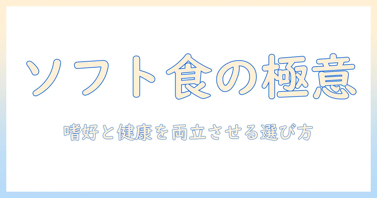 キャットフードのソフトタイプを徹底解説！食いつきと健康を両立させる選び方とおすすめ比較