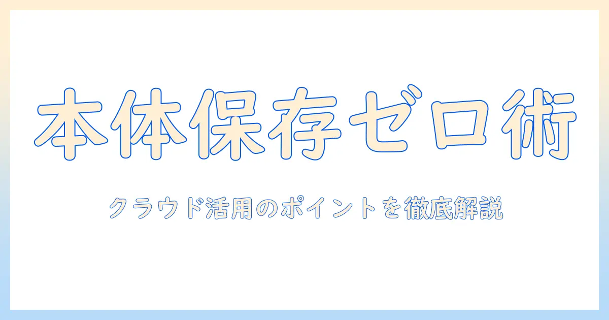 android 写真 本体に保存しない設定ガイド｜クラウド保存のメリット・デメリットと注意点