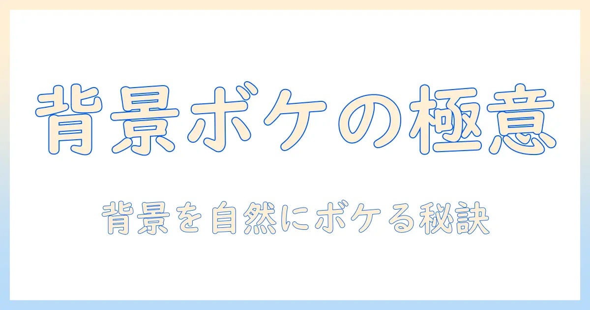 iphone16 写真 ボケるを徹底解説！iPhone 16で背景を自然にボケさせる撮影テクニックと設定