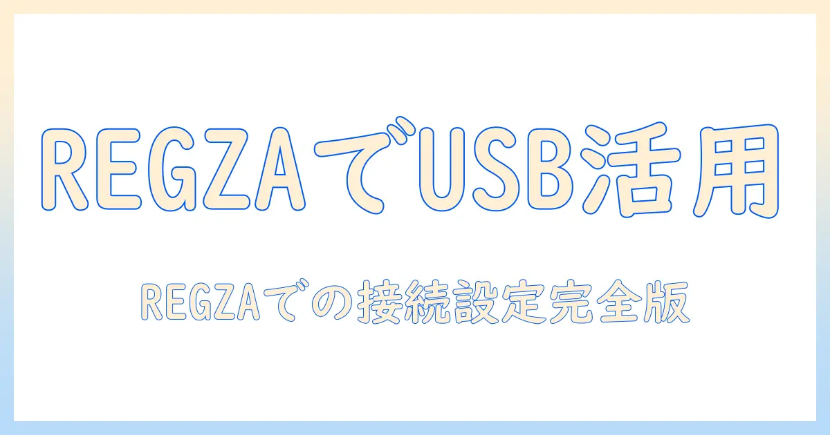 regzaのテレビでusbハブを使う方法と設定ガイド