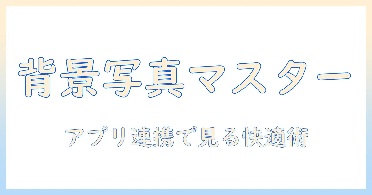 写真 バックグラウンド再生 アンドロイドを使いこなす方法：背景での写真閲覧・スライドショー設定ガイド