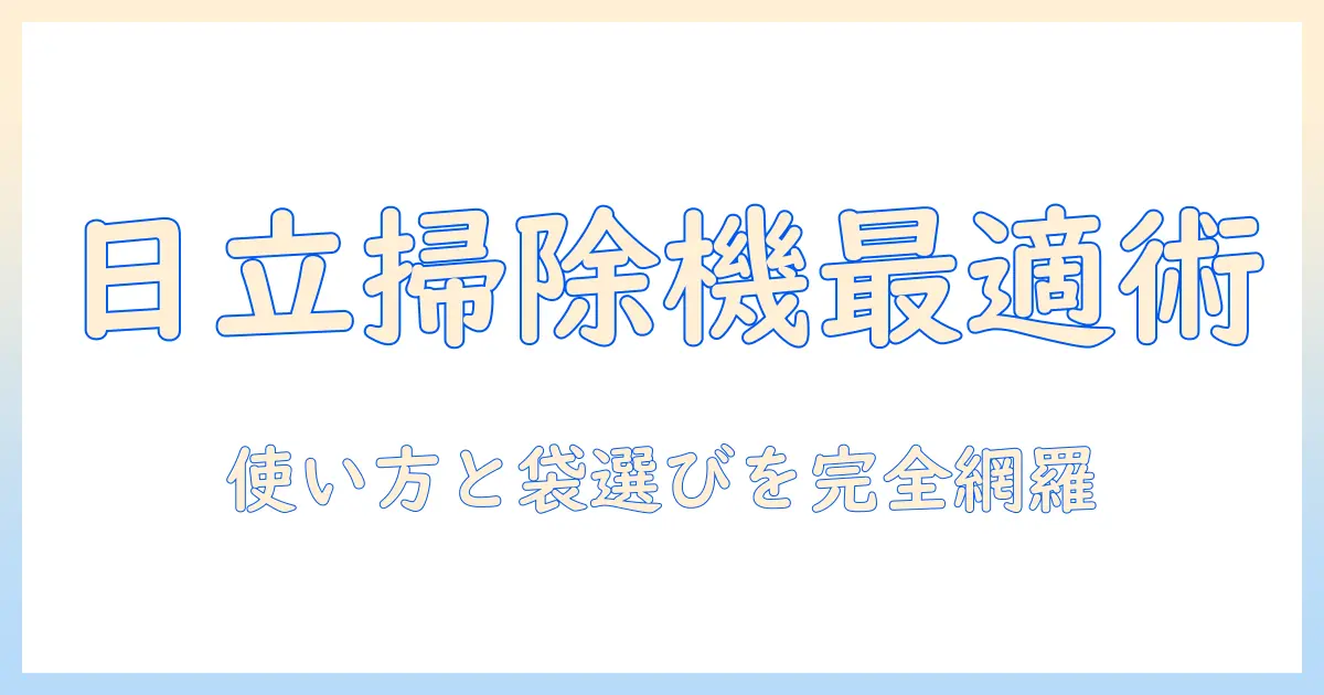 日立の掃除機を賢く選ぶコツとゴミ袋の選び方