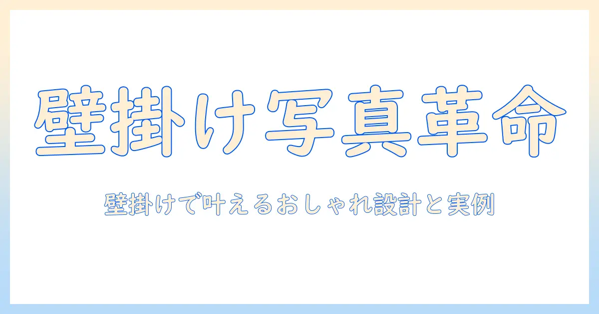 写真 カレンダー 壁掛け おしゃれに仕上げる方法とデザインアイデア