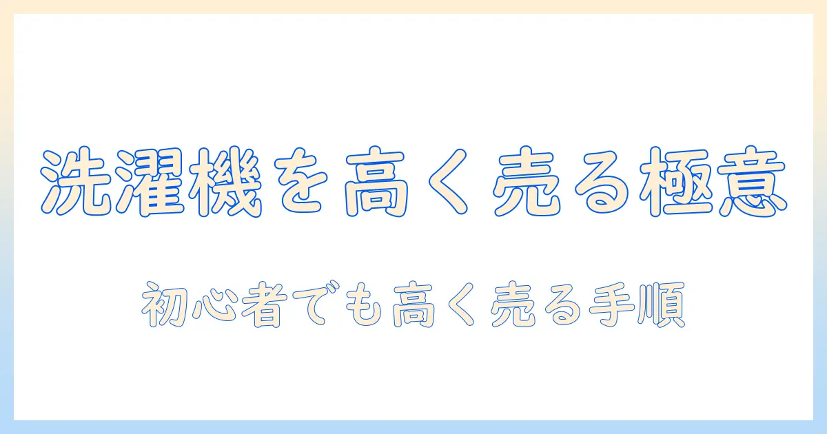 洗濯機を売るには?初心者向けの売却手順と高く売るコツ