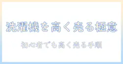 洗濯機を売るには?初心者向けの売却手順と高く売るコツ